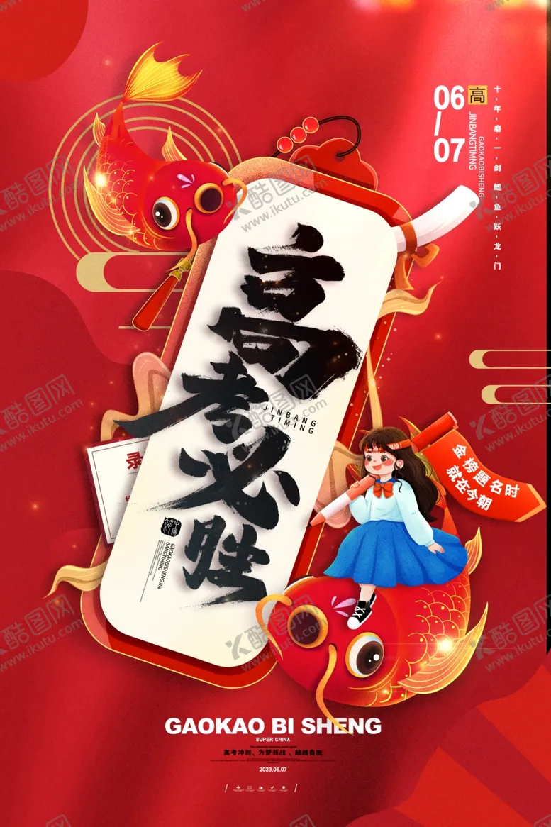 编号：93904506291841076263【酷图网】源文件下载-高考海报