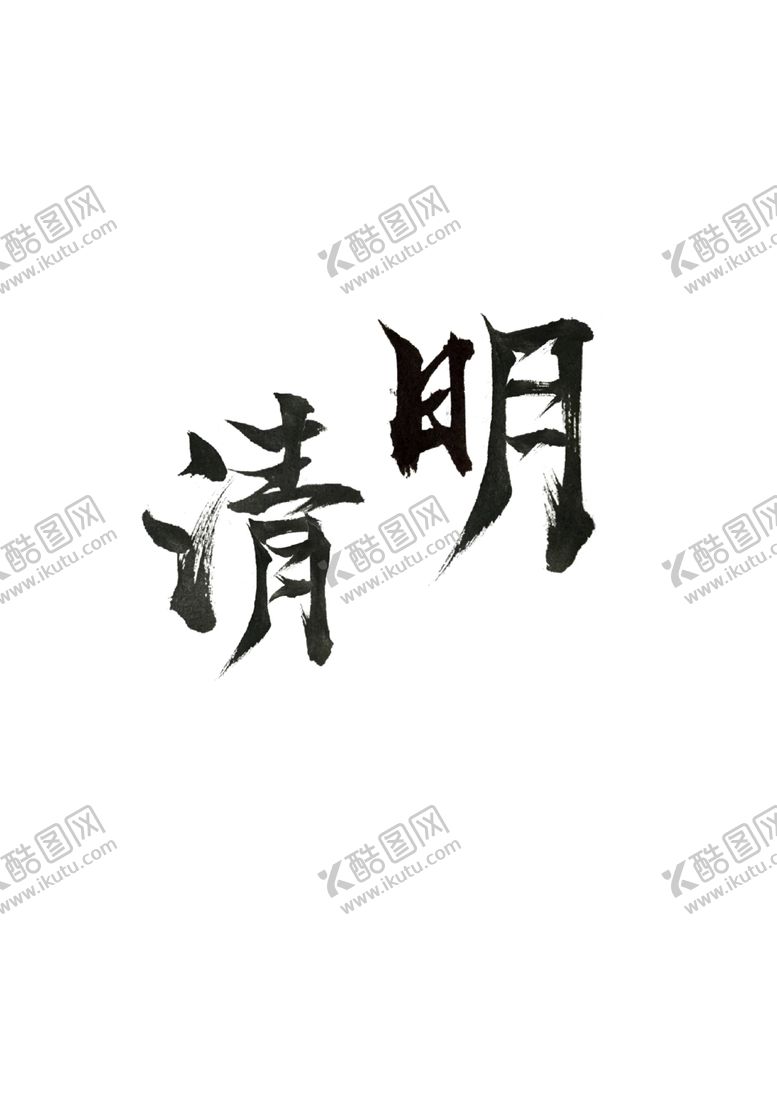 编号：37365007060225216746【酷图网】源文件下载-清明