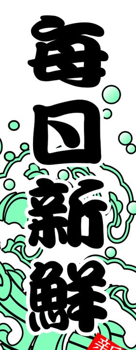 每日新鲜