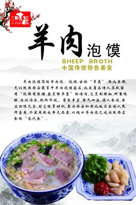 羊肉泡馍