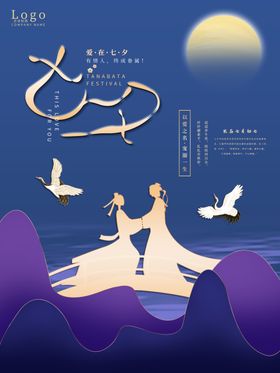 七夕情人节海报
