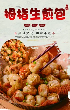 拇指生煎包海报美食餐饮小吃水爆肚