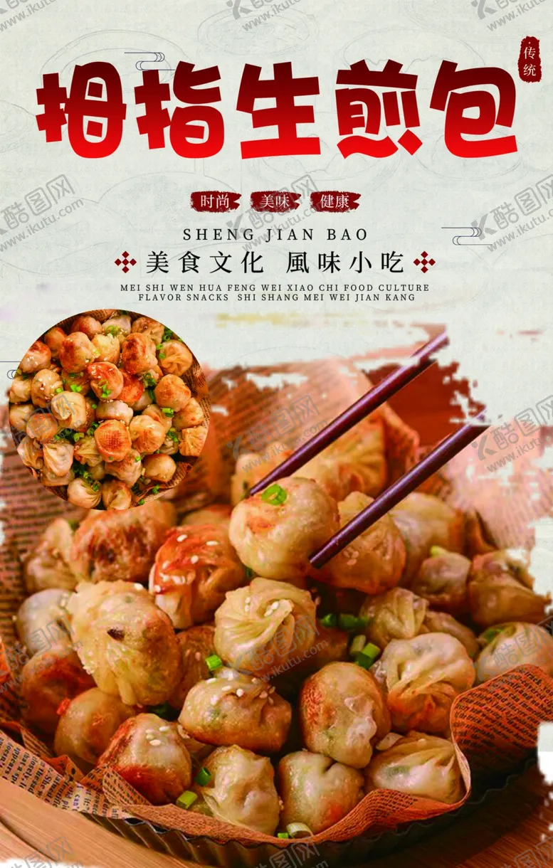 编号：81893602170243111566【酷图网】源文件下载-拇指生煎包海报