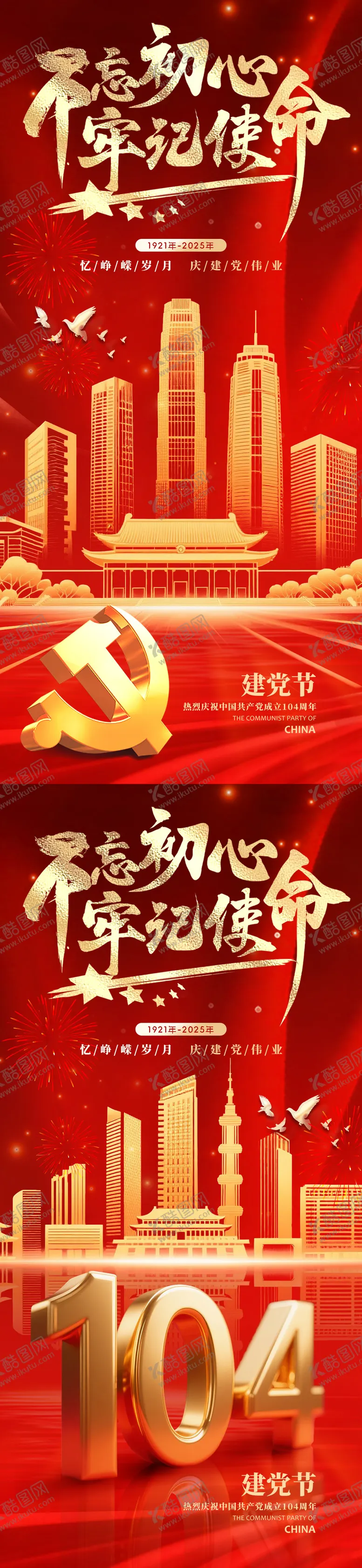 编号：68446106231742492267【酷图网】源文件下载-建党节红色海报