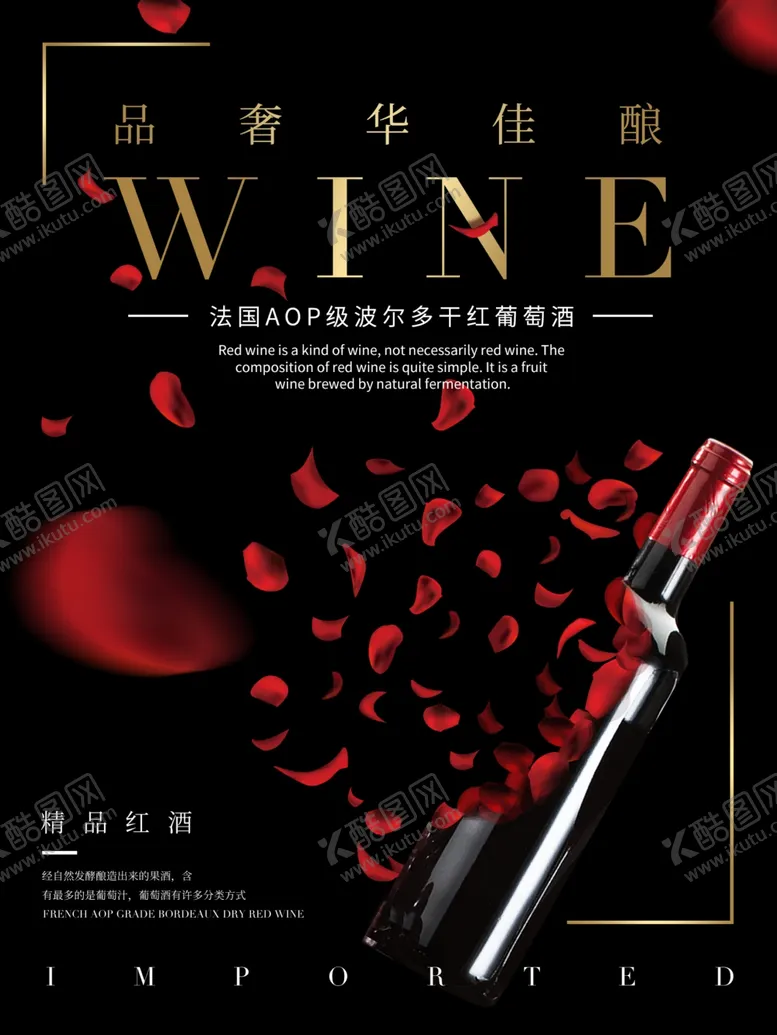 编号：29643007012232468224【酷图网】源文件下载-红酒海报
