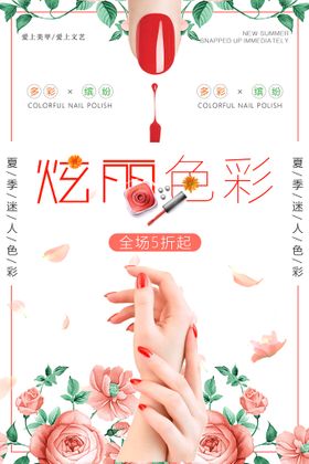 美甲海报指宣传单时尚