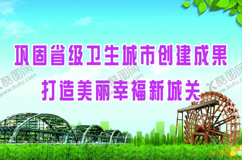 编号：77333309250348481416【酷图网】源文件下载-创建卫生城市