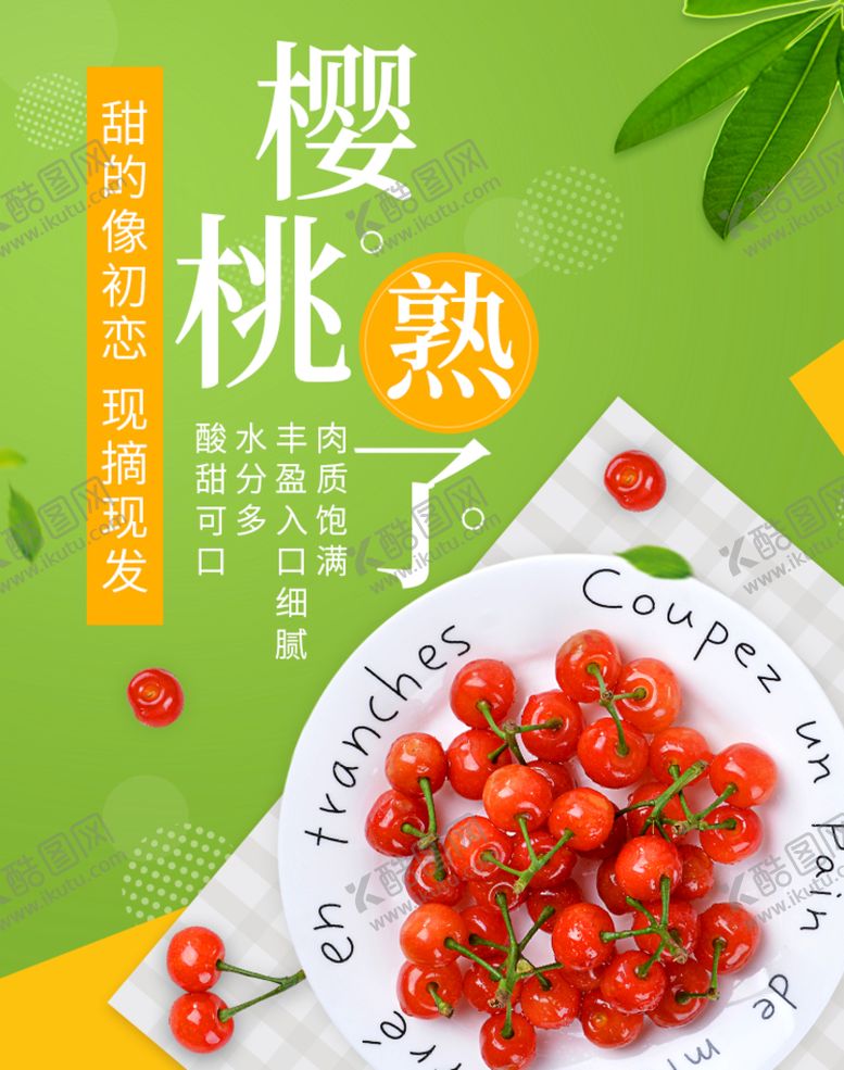 编号：90578209281751242793【酷图网】源文件下载-樱桃熟了