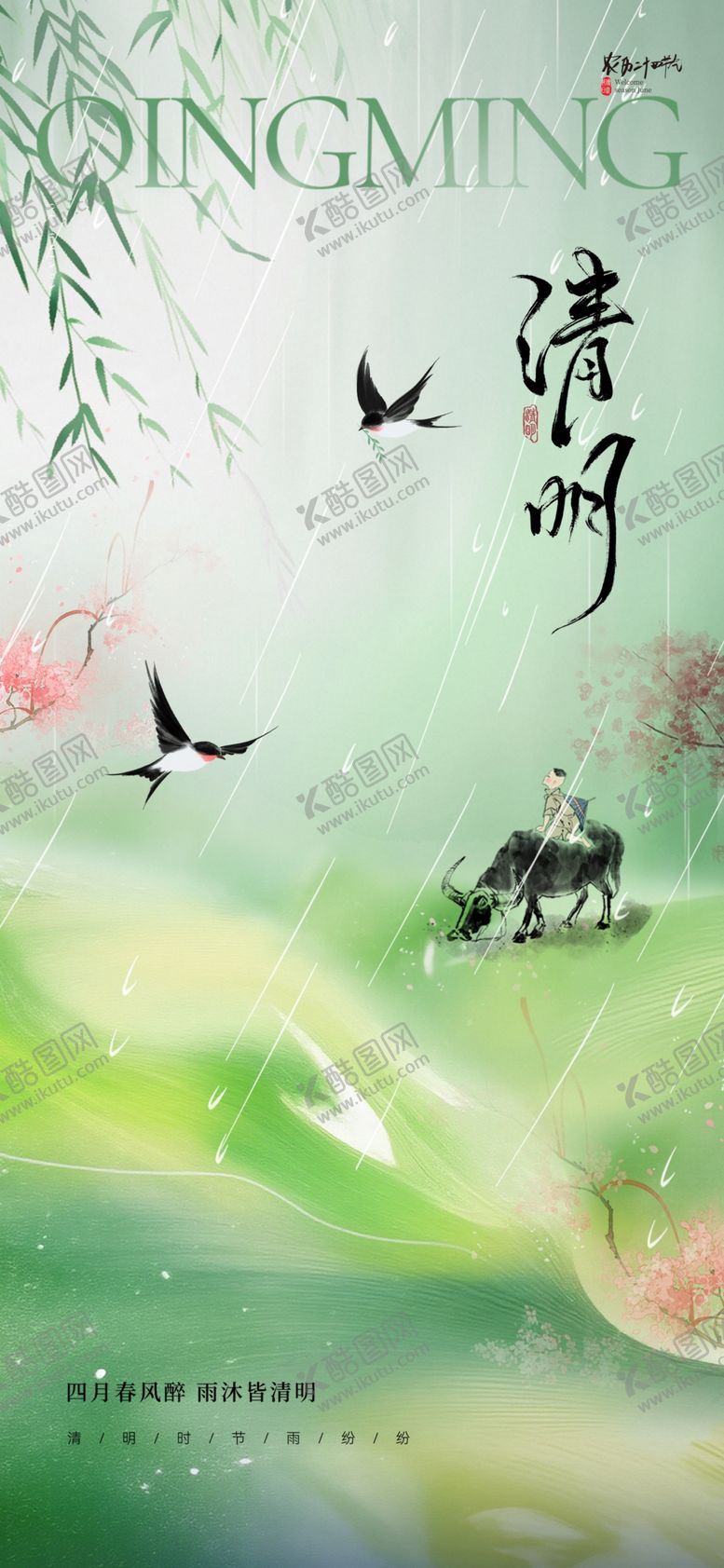 编号：69285006300618461560【酷图网】源文件下载-清明节海报
