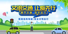 文明交通让爱前行宣传图