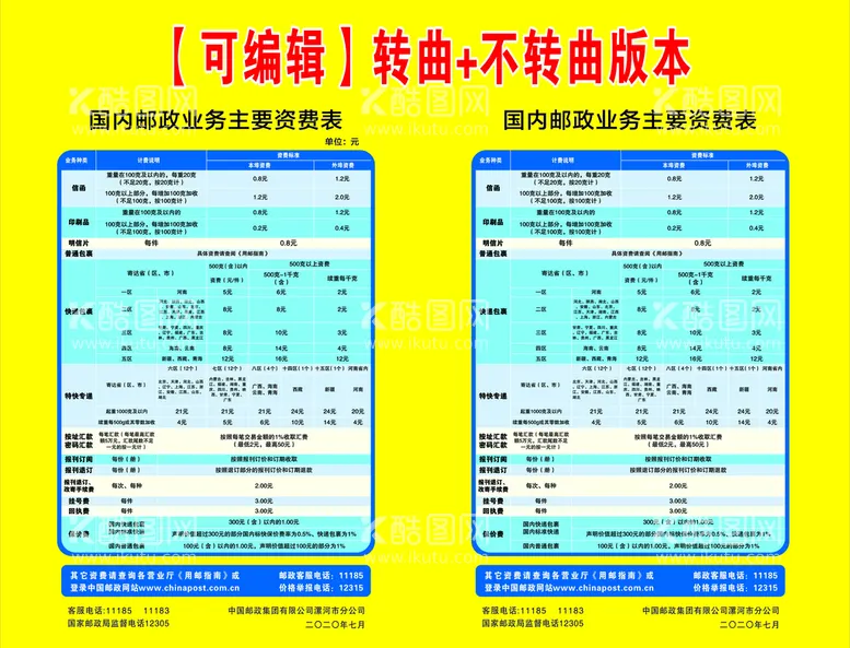 编号：30748310260530058014【酷图网】源文件下载-中国邮政业务主要资费表