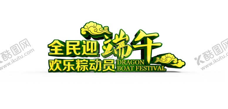 编号：26244205050556193407【酷图网】源文件下载-端午节元素