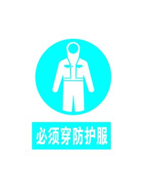 必须穿防护服