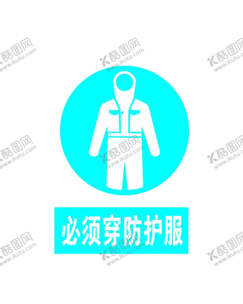 编号：26040706260854486428【酷图网】源文件下载-必须穿防护服