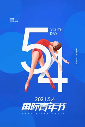 五四青年节中国海报54晚会