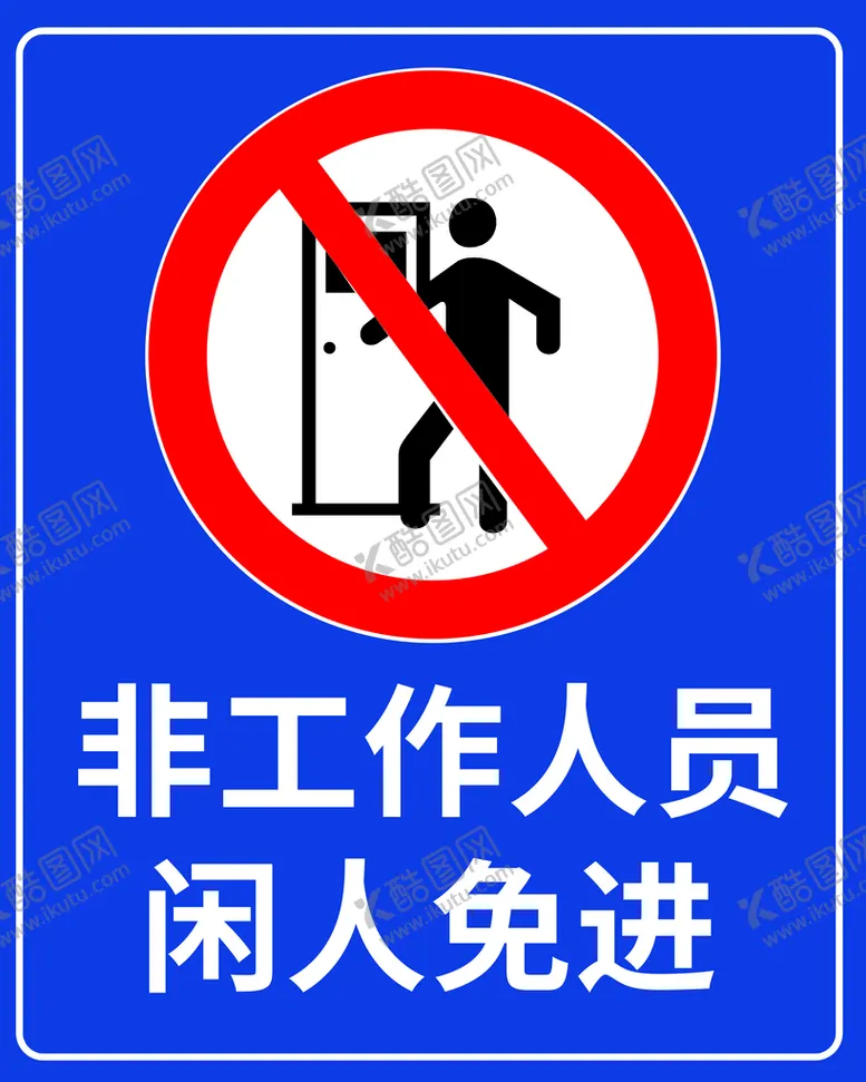 编号：60135809230115460539【酷图网】源文件下载-非工作人员闲人免进
