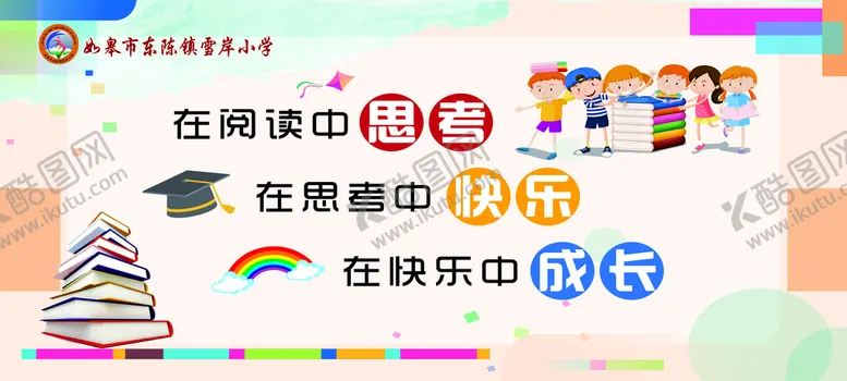 编号：08396410062219022395【酷图网】源文件下载-学校文化 阅读展板
