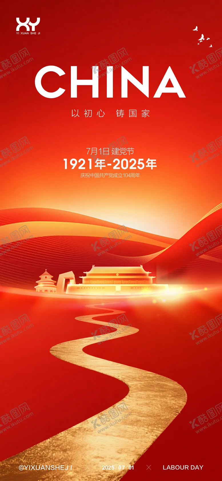 编号：27148506231608117975【酷图网】源文件下载-71建党节插画海报