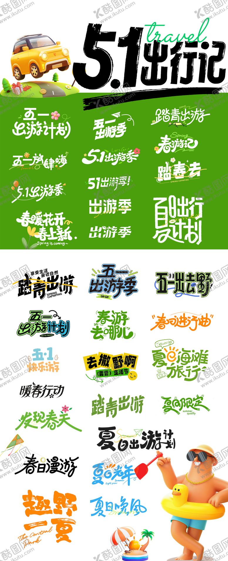 编号：14356804261633072508【酷图网】源文件下载-五一出游季旅行字体设计