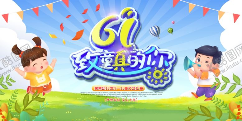 编号：30732507042001254280【酷图网】源文件下载-六一舞台背景