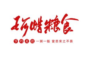 光盘行动筷子食堂文化餐具世界粮食日