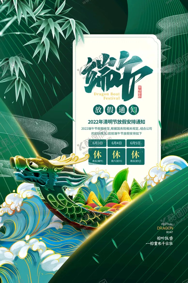 编号：83021510100951465618【酷图网】源文件下载-端午放假通知设计