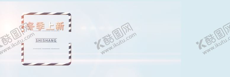 编号：56023306170702358225【酷图网】源文件下载-冬季上新