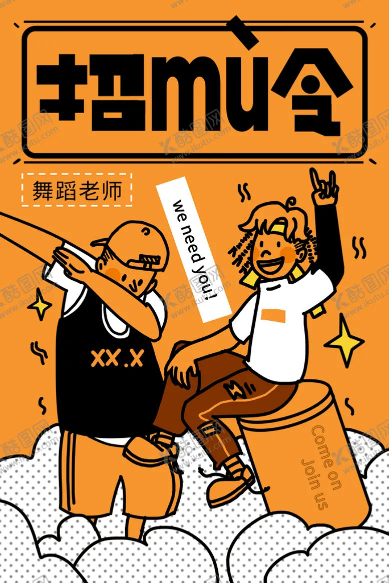 编号：69488110160320269126【酷图网】源文件下载-舞蹈招募令