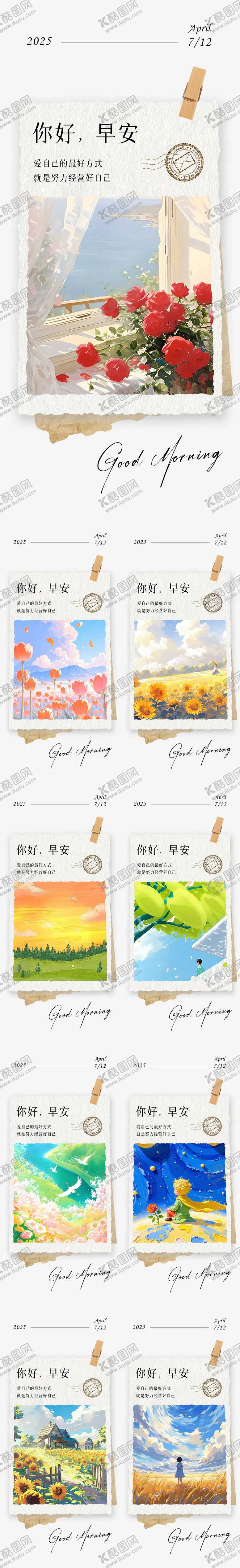 编号：74780407180948255685【酷图网】源文件下载-早安日签插画系列海报