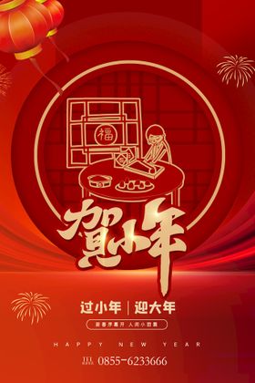 红色创意小年新年宣传海报