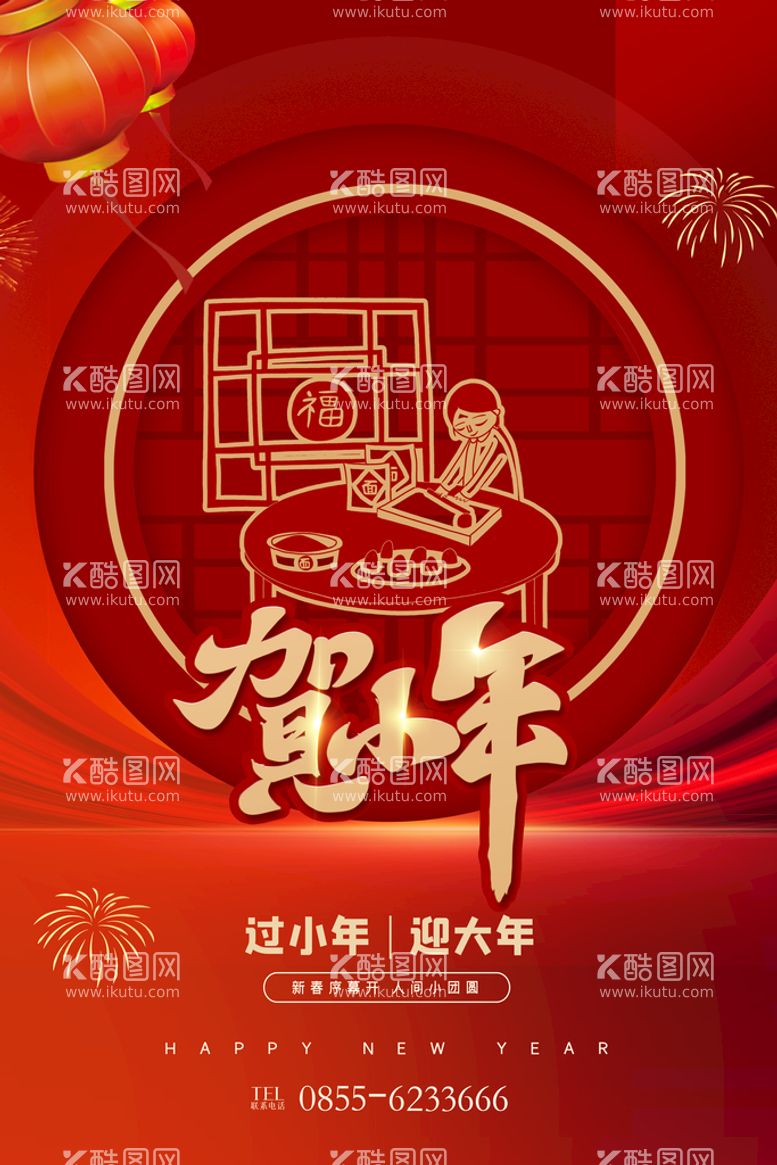 编号：01583209190859195913【酷图网】源文件下载-红色创意小年新年宣传海报