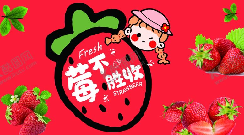 编号：16029001270648186084【酷图网】源文件下载-草莓宣传图