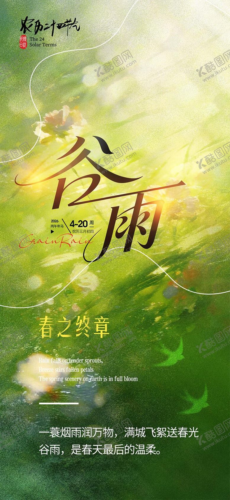 编号：21209604090209512329【酷图网】源文件下载-谷雨节气海报