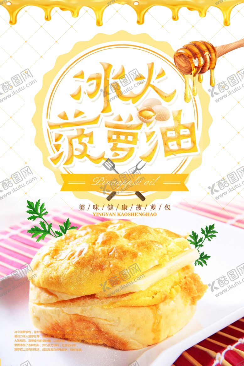 编号：34038010022228058287【酷图网】源文件下载-冰火菠萝油