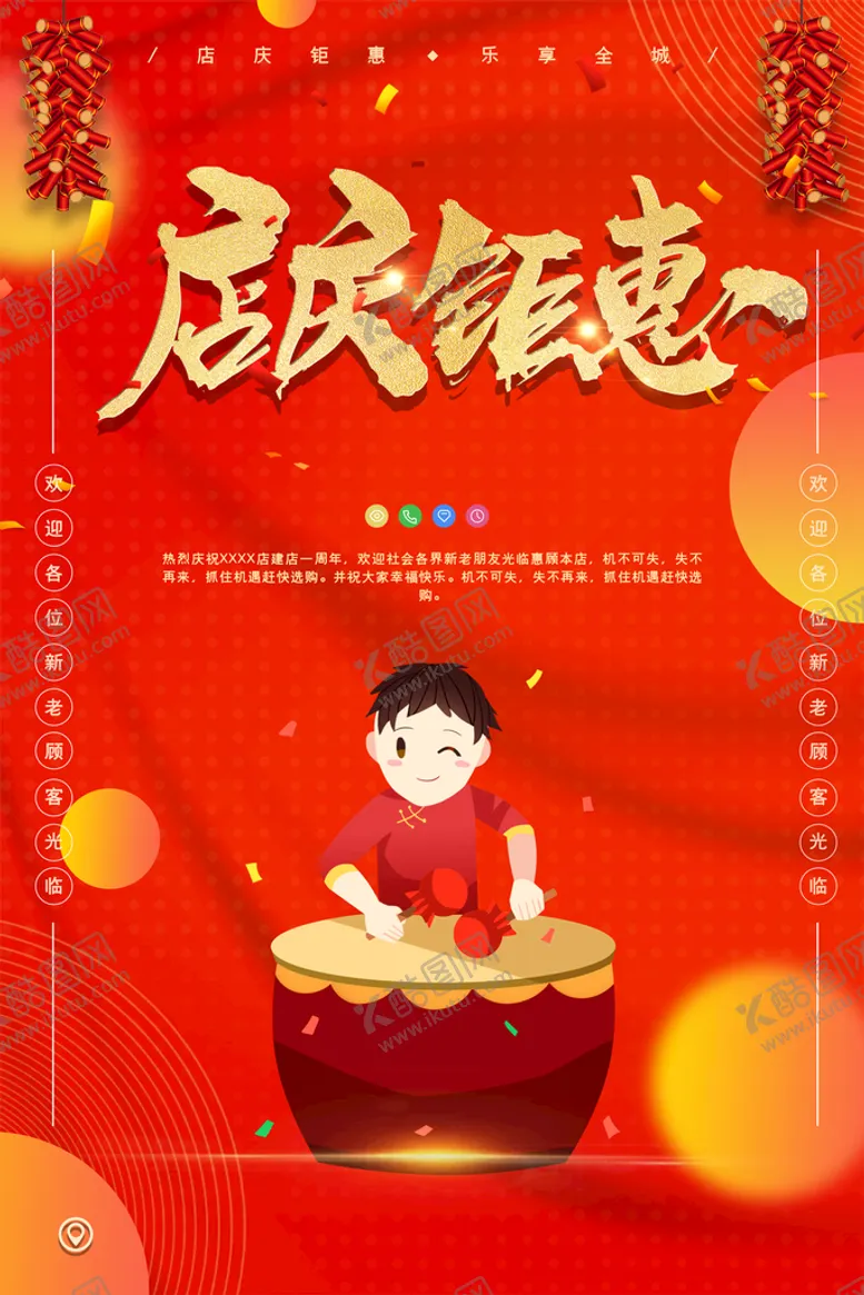 编号：81307409180255020136【酷图网】源文件下载-店庆钜惠