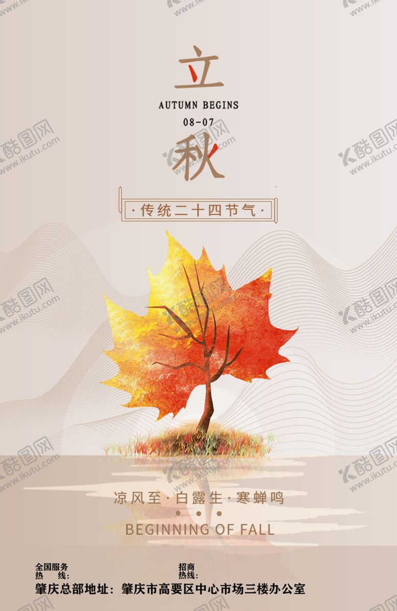 编号：20581709160834223845【酷图网】源文件下载-二十四节气立秋朋友圈宣传海报图