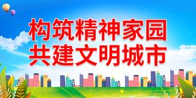 构筑精神家园 共建文明城市