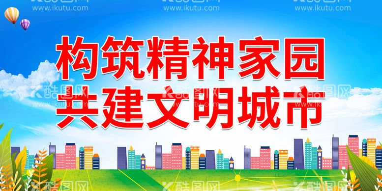 编号：25079911200349131795【酷图网】源文件下载-构筑精神家园 共建文明城市