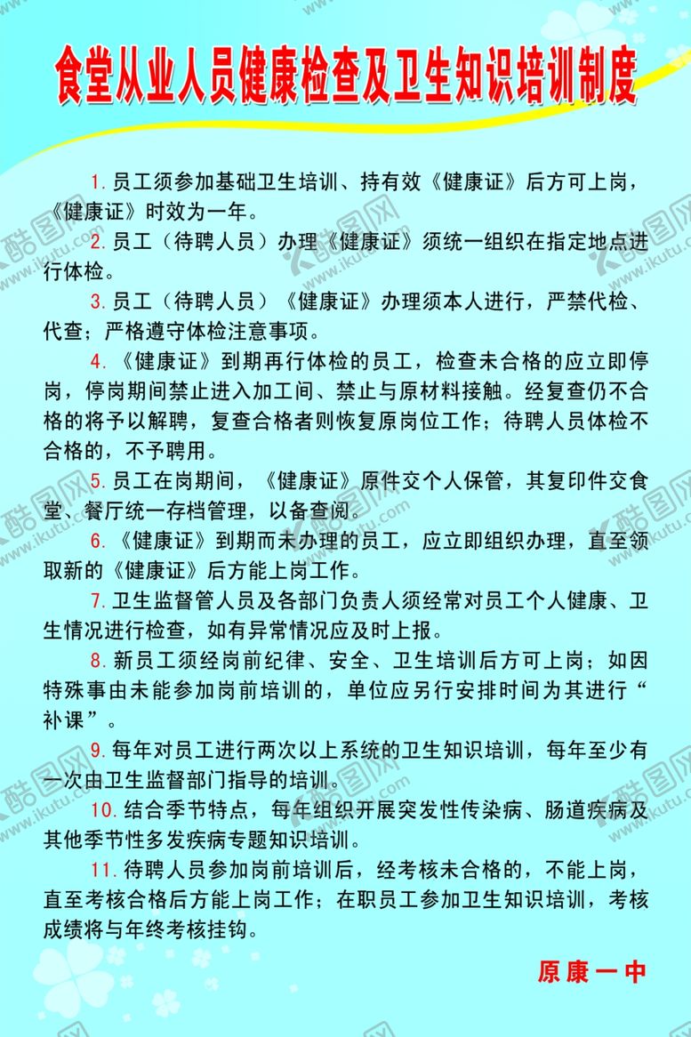 编号：15286210162028229371【酷图网】源文件下载-食堂从业人员制度