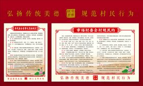 村规民约