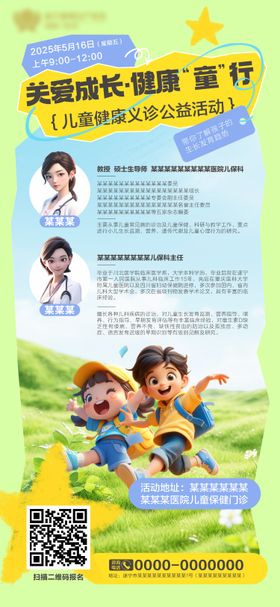 儿童生长发育义诊活动海报