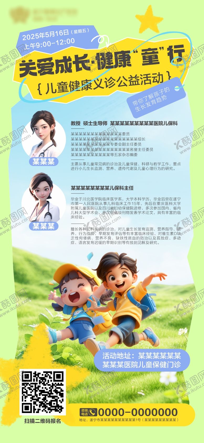 编号：60516806151251129752【酷图网】源文件下载-儿童生长发育义诊活动海报