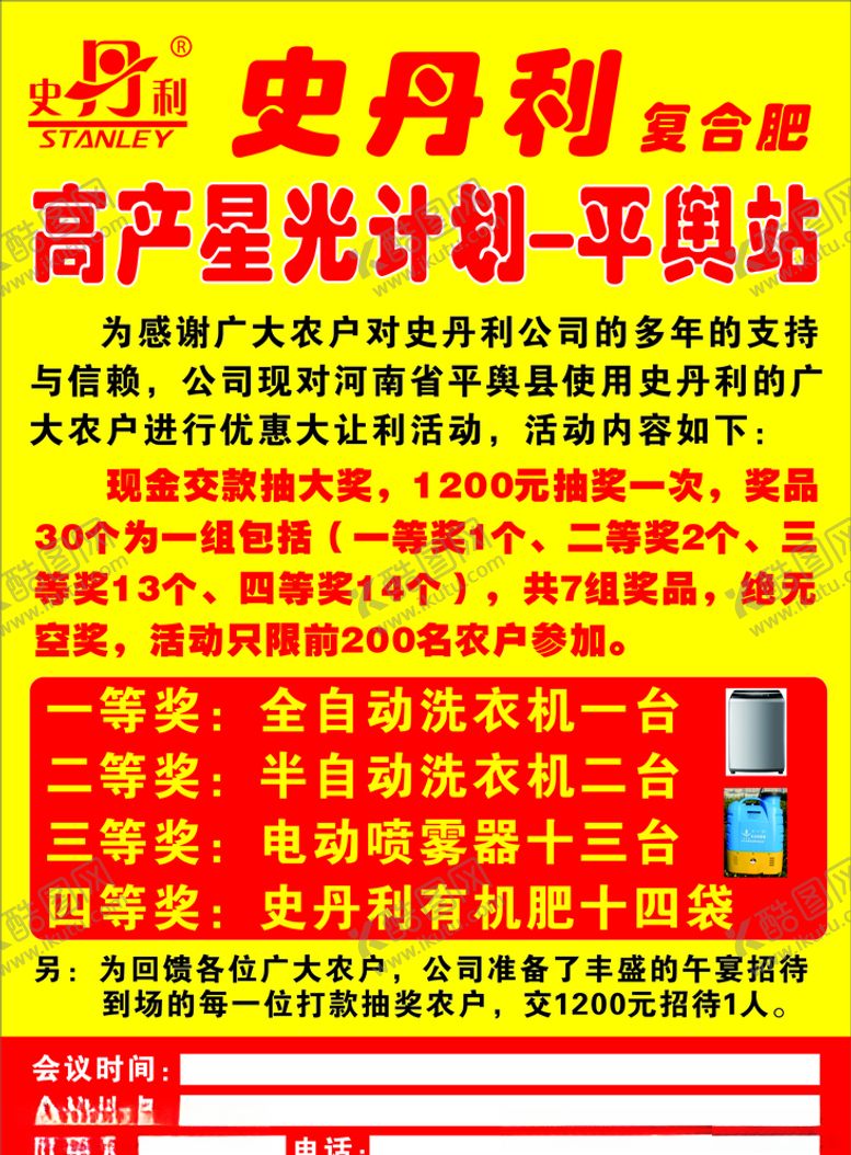 编号：80824609160454526789【酷图网】源文件下载-史丹利化肥宣传单