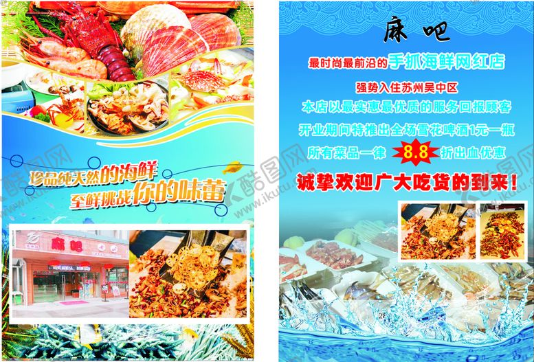编号：29757110151150219862【酷图网】源文件下载-麻吧海鲜传单