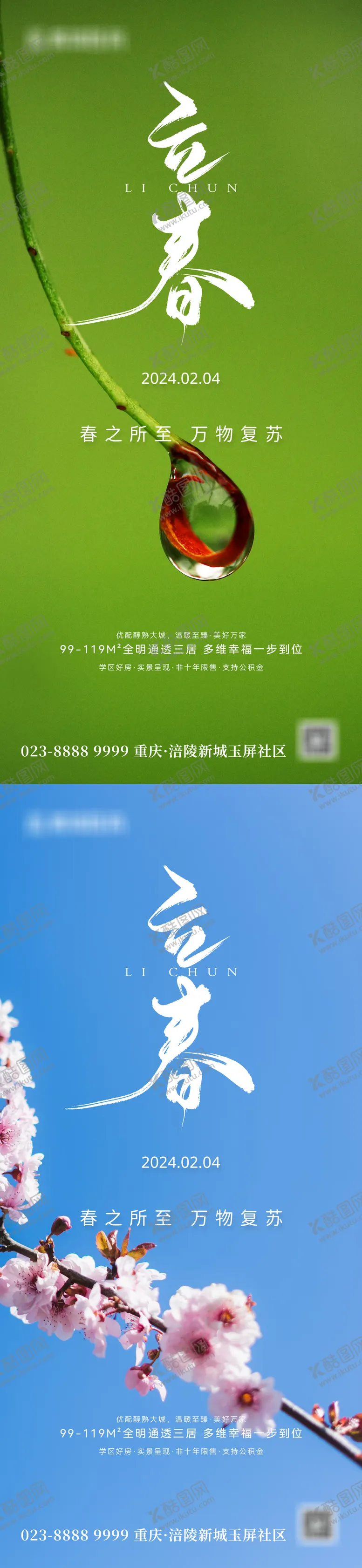 编号：19249801251228186496【酷图网】源文件下载-地产立春海报
