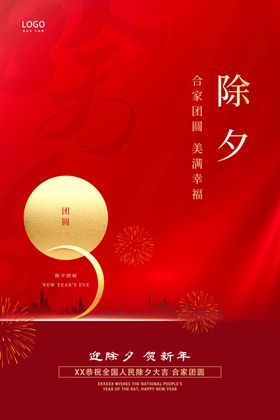 除夕海报喜迎新春