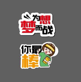 高考手举牌高考拍照道具_图