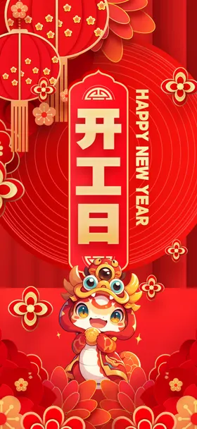 新年海报