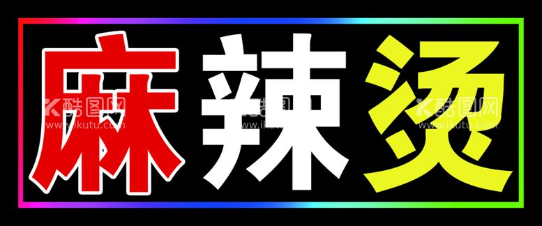 编号：63540810100537063105【酷图网】源文件下载-麻辣烫跑马闪动灯箱