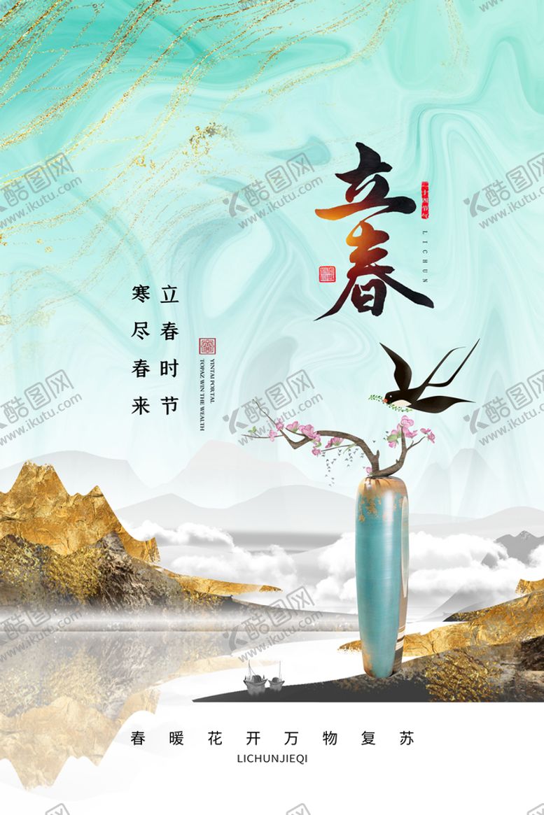 编号：35614209200341064219【酷图网】源文件下载-立春海报 